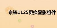 京瓷1125更換顯影組件(京瓷1125)