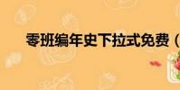 零班編年史下拉式免費(零班編年史)