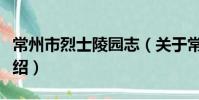 常州市烈士陵園志(關于常州市烈士陵園志介紹)