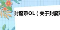 封魔錄OL(關于封魔錄OL簡介)