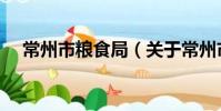 常州市糧食局(關于常州市糧食局介紹)
