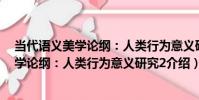 當代語義美學論綱:人類行為意義研究2(關于當代語義美學論綱:人類行為意義研究2介紹)