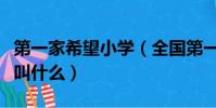 第一家希望小學(全國第一所手拉手希望小學叫什么)