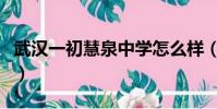 武漢一初慧泉中學怎么樣(武漢一初慧泉中學)
