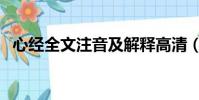 心經全文注音及解釋高清(心經全文注音)