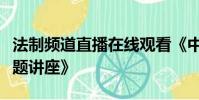 法制頻道直播在線觀看《中小學生安全教育專題講座》