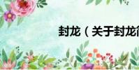 封龍(關于封龍簡介)