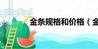 金條規格和價格(金條規格)