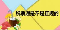 稅票通是不是正規的(稅票通)