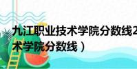 九江職業技術學院分數線2020(九江職業技術學院分數線)