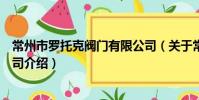 常州市羅托克閥門有限公司(關于常州市羅托克閥門有限公司介紹)