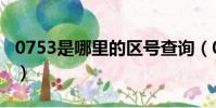 0753是哪里的區號查詢(0753是哪里的區號)