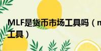MLF是貨幣市場工具嗎(mlf是什么貨幣政策工具)
