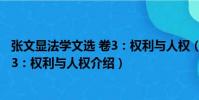 張文顯法學文選 卷3:權利與人權(關于張文顯法學文選 卷3:權利與人權介紹)