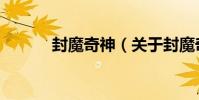 封魔奇神(關于封魔奇神簡介)