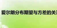 愛爾朗分布期望與方差的關系(愛爾朗分布)