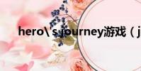 hero's journey游戲(journey游戲)