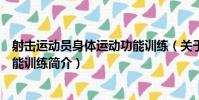 射擊運動員身體運動功能訓練(關于射擊運動員身體運動功能訓練簡介)