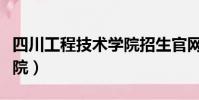 四川工程技術學院招生官網(四川工程技術學院)