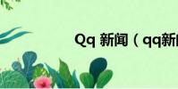 Qq 新聞(qq新聞網)