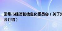 常州市經濟和信息化委員會(關于常州市經濟和信息化委員會介紹)