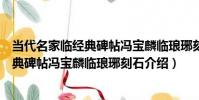 當代名家臨經典碑帖馮寶麟臨瑯琊刻石(關于當代名家臨經典碑帖馮寶麟臨瑯琊刻石介紹)