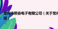 常州市熙春電子有限公司(關于常州市熙春電子有限公司介紹)