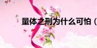 量體之刑為什么可怕(量體之刑)