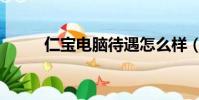 仁寶電腦待遇怎么樣(仁寶電腦)