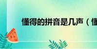 懂得的拼音是幾聲(懂得的拼音)