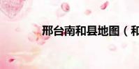 邢臺南和縣地圖(和縣地圖)