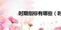 時期指標有哪些(時期指標)
