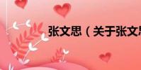 張文思(關于張文思介紹)
