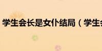 學生會長是女仆結局(學生會長是女仆結局)