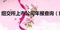紐交所上市公司年報查詢(紐交所上市公司)
