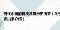 當代中國的挑戰及其歷史由來(關于當代中國的挑戰及其歷史由來介紹)