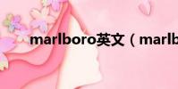 marlboro英文(marlboro怎么讀)