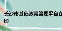 長沙市基礎教育管理平臺在校生信息對照表打印