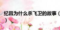 紀昌為什么殺飛衛的故事(紀昌為什么殺飛衛)