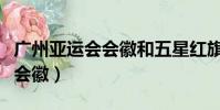 廣州亞運會會徽和五星紅旗高清(廣州亞運會會徽)