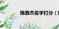 陳鑫杰名字打分(陳鑫杰)