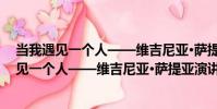當我遇見一個人——維吉尼亞·薩提亞演講集(關于當我遇見一個人——維吉尼亞·薩提亞演講集介紹)