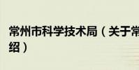常州市科學技術局(關于常州市科學技術局介紹)