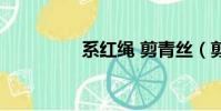 系紅繩 剪青絲(剪青絲)