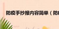 防疫手抄報內容簡單(防疫手抄報內容)