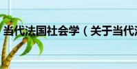 當代法國社會學(關于當代法國社會學介紹)