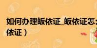 如何辦理皈依證_皈依證怎么辦?(如何辦理皈依證)