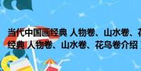 當代中國畫經典 人物卷、山水卷、花鳥卷(關于當代中國畫經典 人物卷、山水卷、花鳥卷介紹)