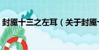 封魘十三之左耳(關于封魘十三之左耳簡介)