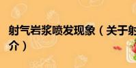 射氣巖漿噴發現象(關于射氣巖漿噴發現象簡介)